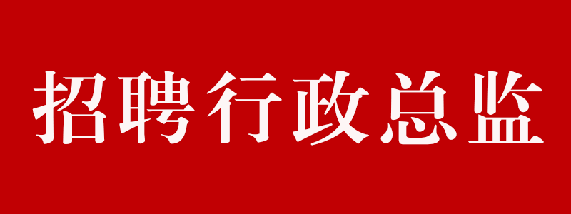 招聘行政總監(jiān)