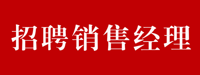 招聘銷(xiāo)售經(jīng)理